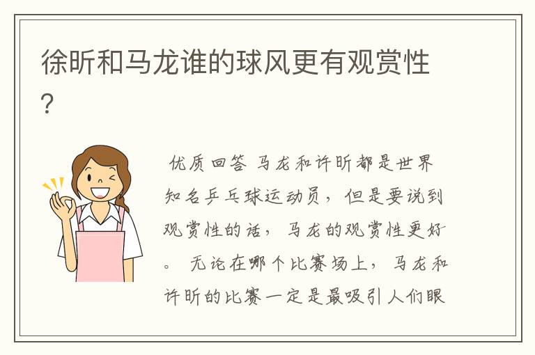 徐昕和马龙谁的球风更有观赏性?