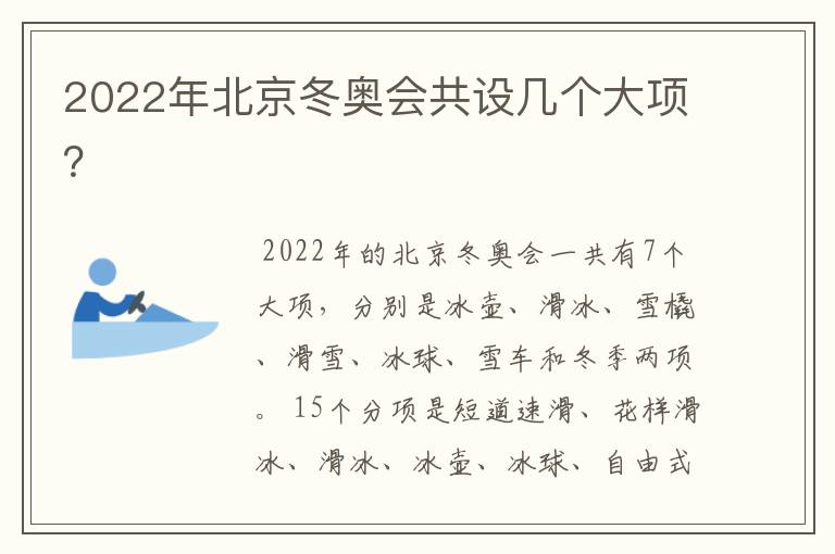 2022年北京冬奥会共设几个大项?