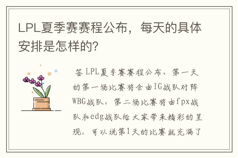 LPL夏季赛赛程公布,每天的具体安排是怎样的?