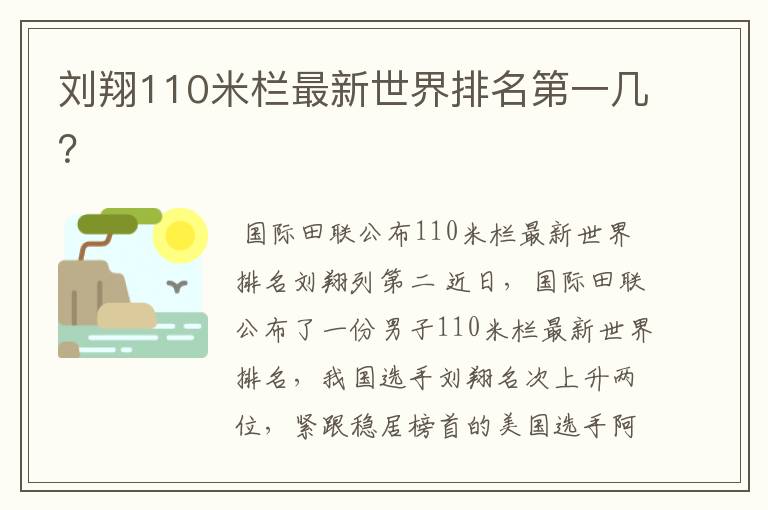 刘翔110米栏最新世界排名第一几?