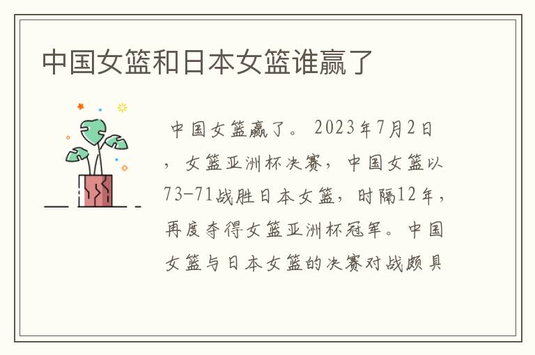 中国女篮和日本女篮谁赢了