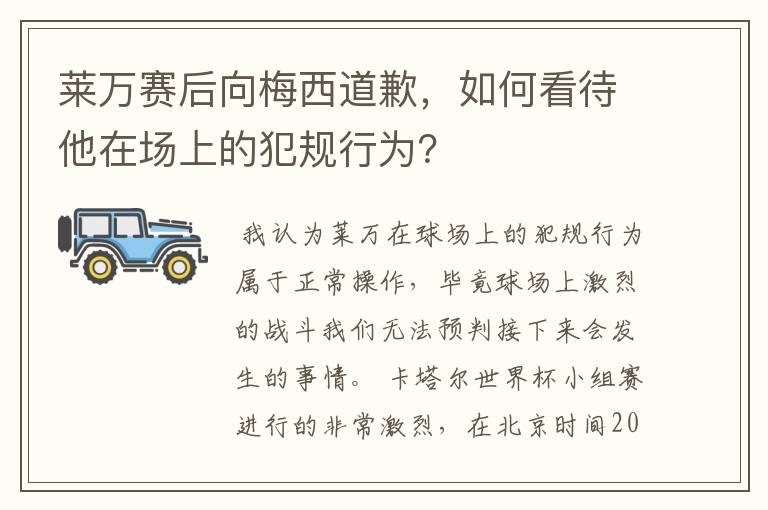 莱万赛后向梅西道歉,如何看待他在场上的犯规行为?