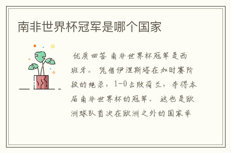南非世界杯冠军是哪个国家