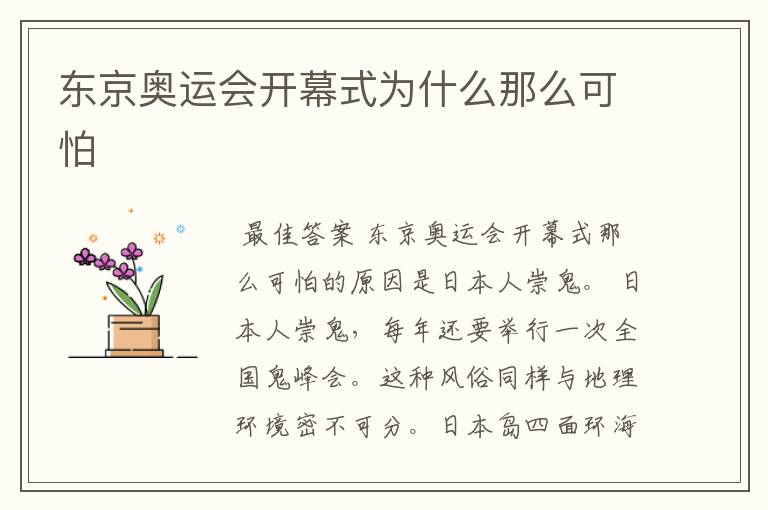 东京奥运会开幕式为什么那么可怕