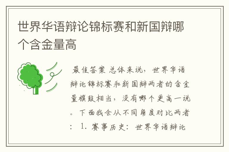 世界华语辩论锦标赛和新国辩哪个含金量高