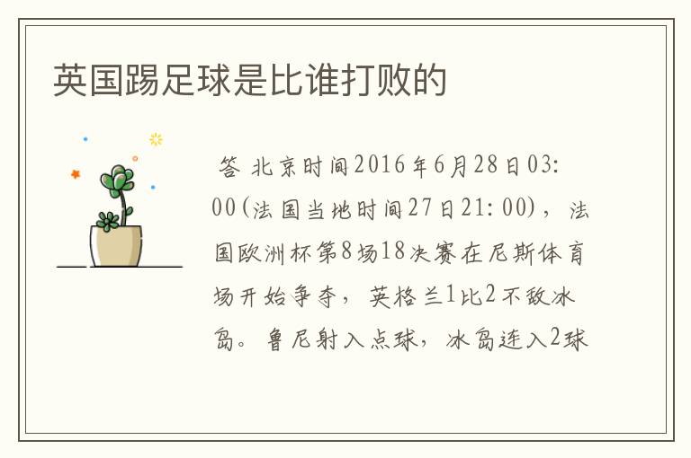 英国踢足球是比谁打败的