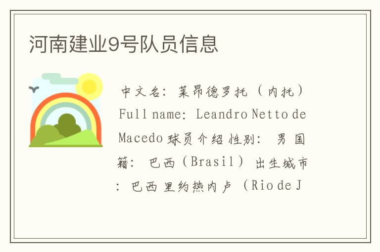 河南建业9号队员信息