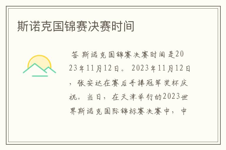 斯诺克国锦赛决赛时间