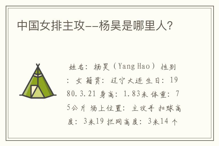 中国女排主攻--杨昊是哪里人?