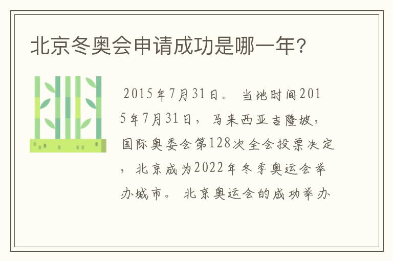北京冬奥会申请成功是哪一年?