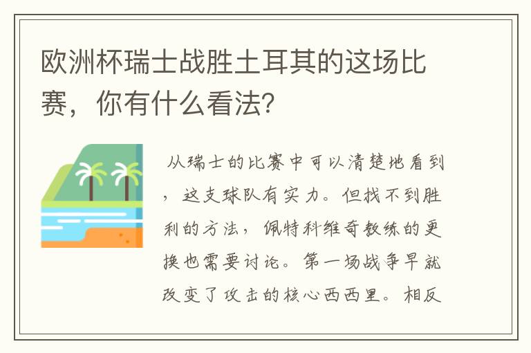 欧洲杯瑞士战胜土耳其的这场比赛,你有什么看法?