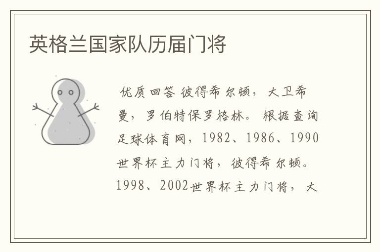 英格兰国家队历届门将