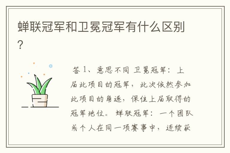 蝉联冠军和卫冕冠军有什么区别?