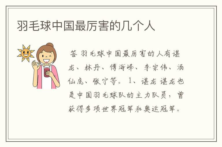 羽毛球中国最厉害的几个人