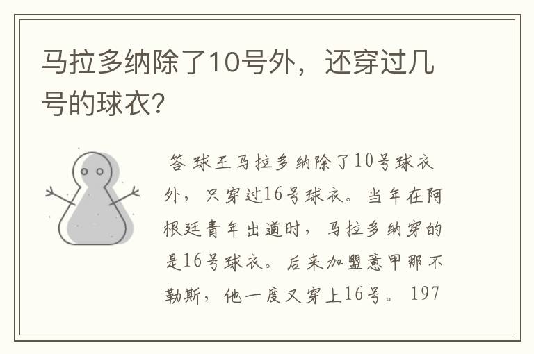 马拉多纳除了10号外,还穿过几号的球衣?