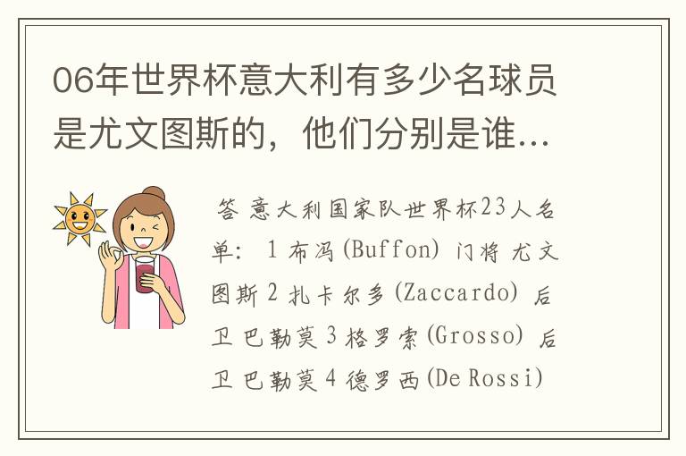 06年世界杯意大利有多少名球员是尤文图斯的,他们分别是谁…