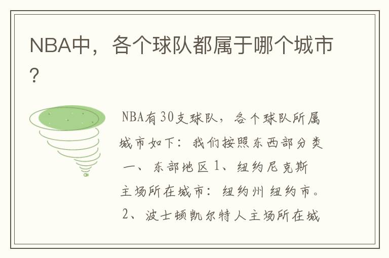 NBA中,各个球队都属于哪个城市?