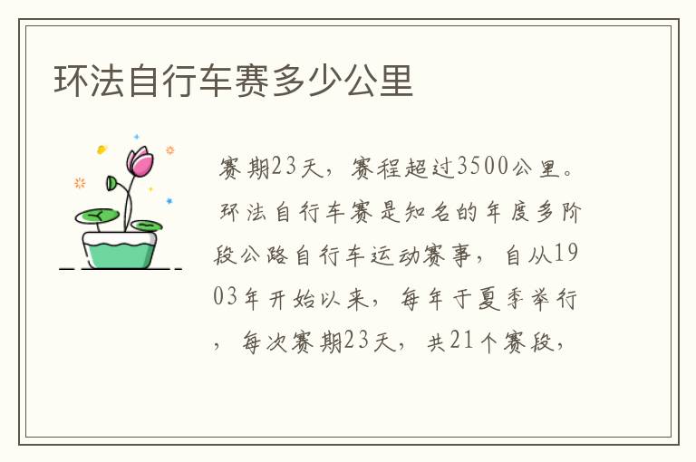 环法自行车赛多少公里