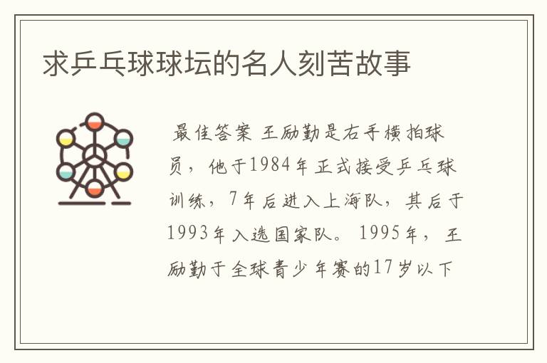 求乒乓球球坛的名人刻苦故事