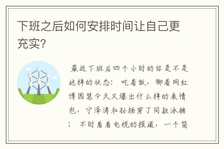 下班之后如何安排时间让自己更充实?