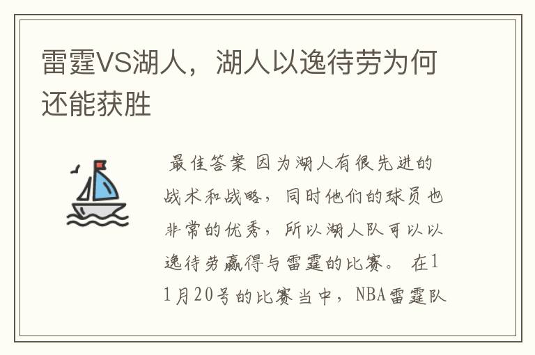 雷霆VS湖人,湖人以逸待劳为何还能获胜