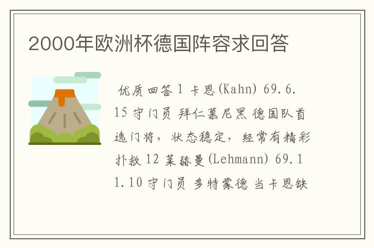 2000年欧洲杯德国阵容求回答