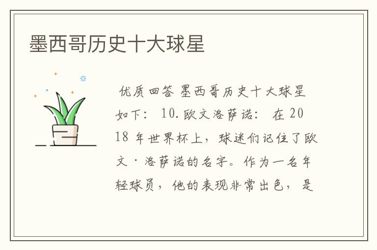 墨西哥历史十大球星