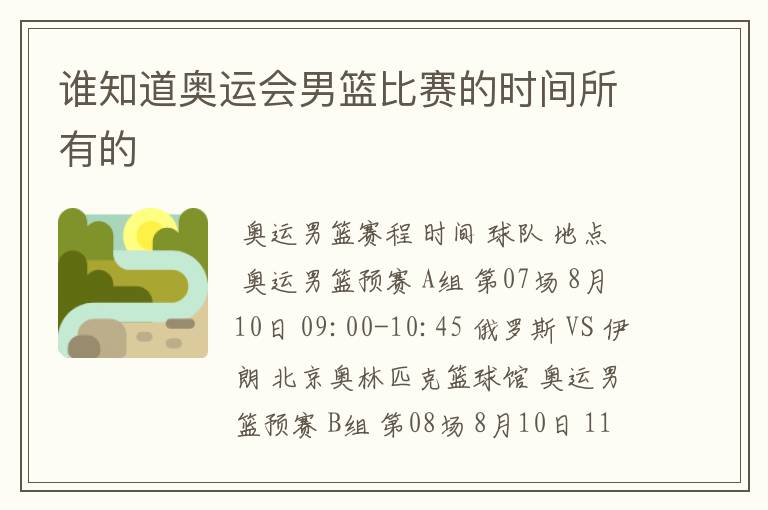 谁知道奥运会男篮比赛的时间所有的