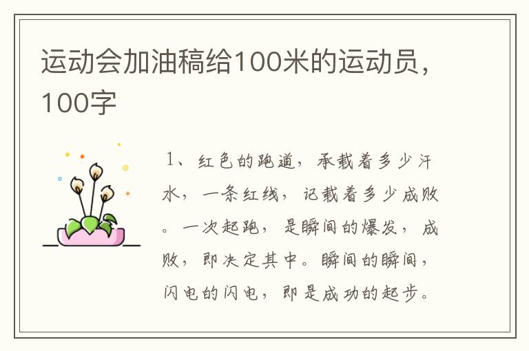 运动会加油稿给100米的运动员,100字