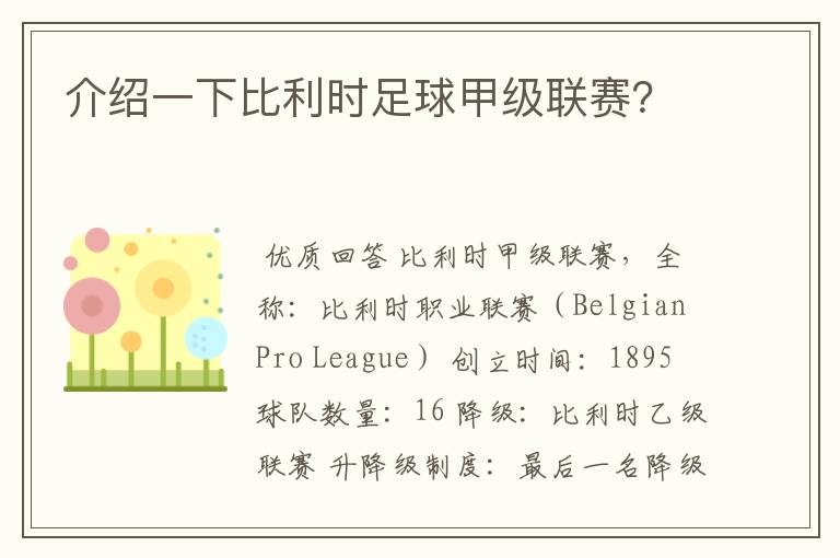 介绍一下比利时足球甲级联赛?
