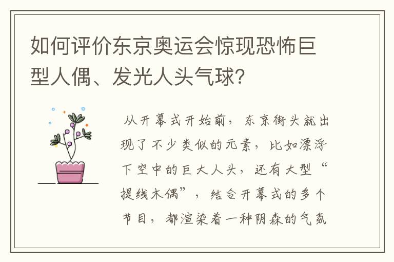 如何评价东京奥运会惊现恐怖巨型人偶、发光人头气球?