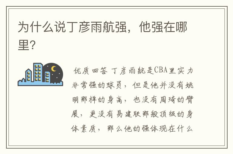 为什么说丁彦雨航强,他强在哪里?