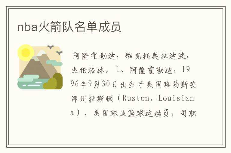 nba火箭队名单成员