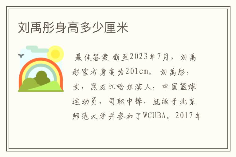 刘禹彤身高多少厘米