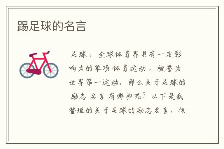 踢足球的名言