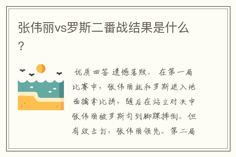 张伟丽vs罗斯二番战结果是什么?