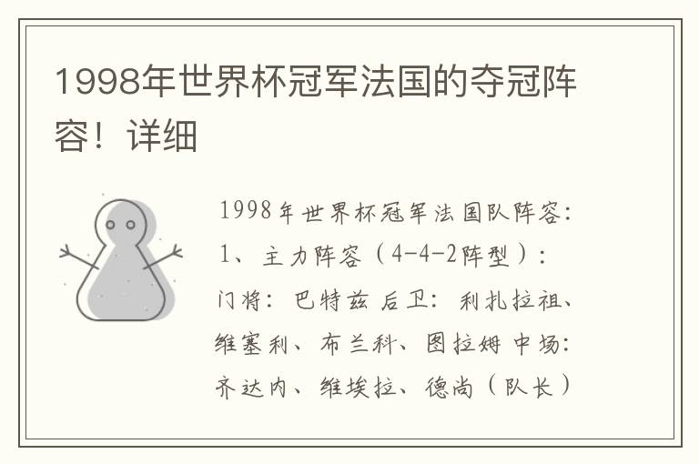 1998年世界杯冠军法国的夺冠阵容!详细