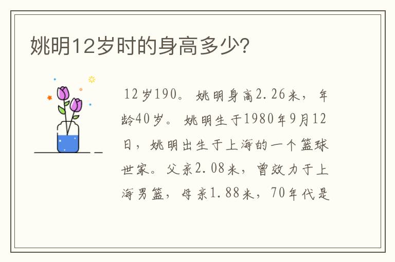 姚明12岁时的身高多少?