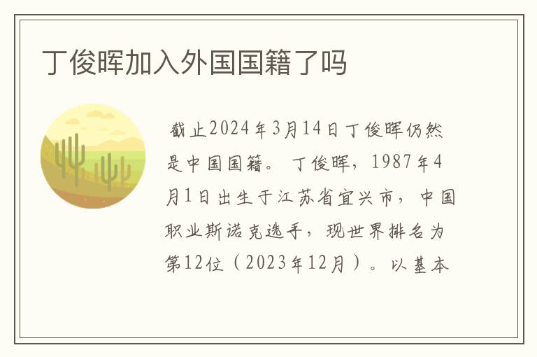 丁俊晖加入外国国籍了吗