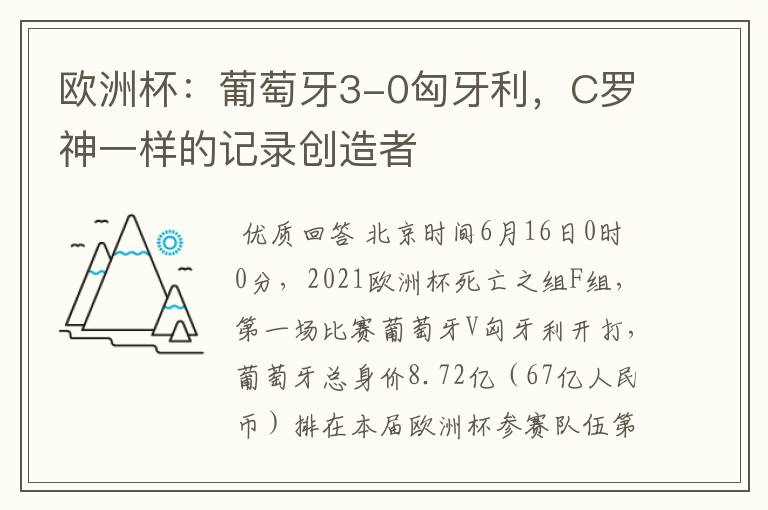 欧洲杯:葡萄牙3-0匈牙利,C罗神一样的记录创造者