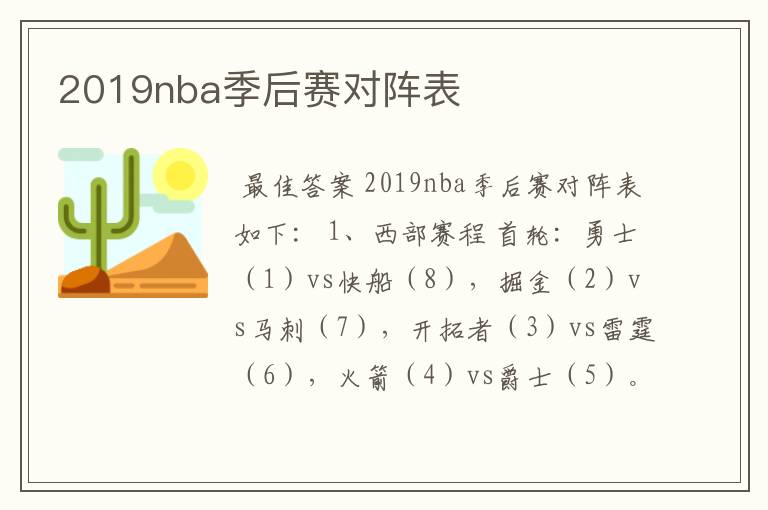 2019nba季后赛对阵表
