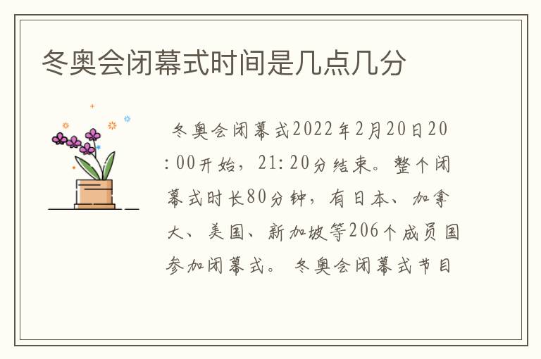 冬奥会闭幕式时间是几点几分