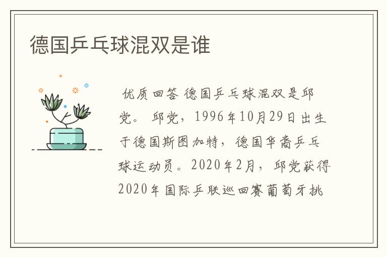 德国乒乓球混双是谁