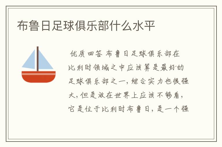 布鲁日足球俱乐部什么水平