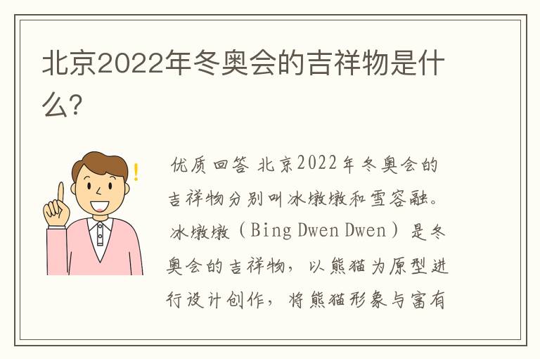 北京2022年冬奥会的吉祥物是什么?