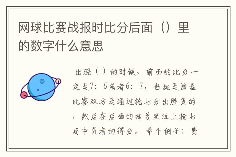 网球比赛战报时比分后面()里的数字什么意思