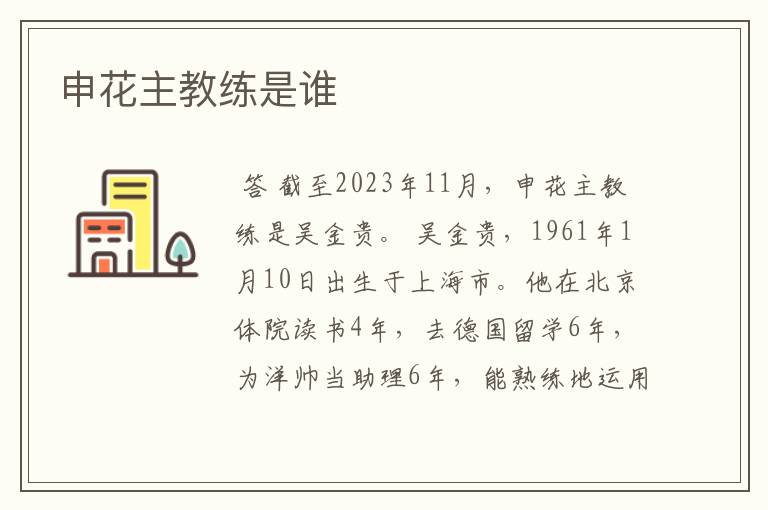 申花主教练是谁