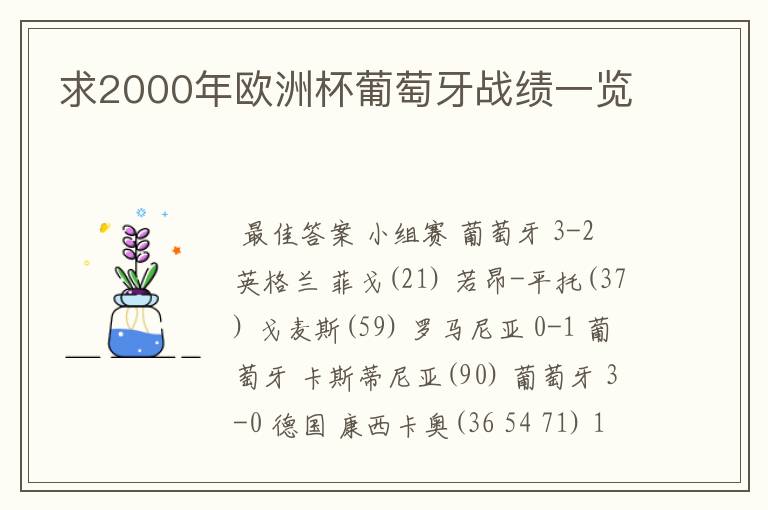 求2000年欧洲杯葡萄牙战绩一览