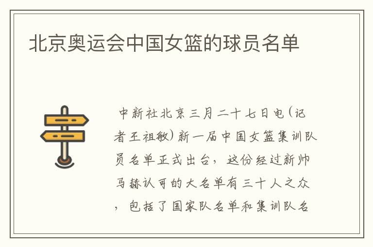 北京奥运会中国女篮的球员名单