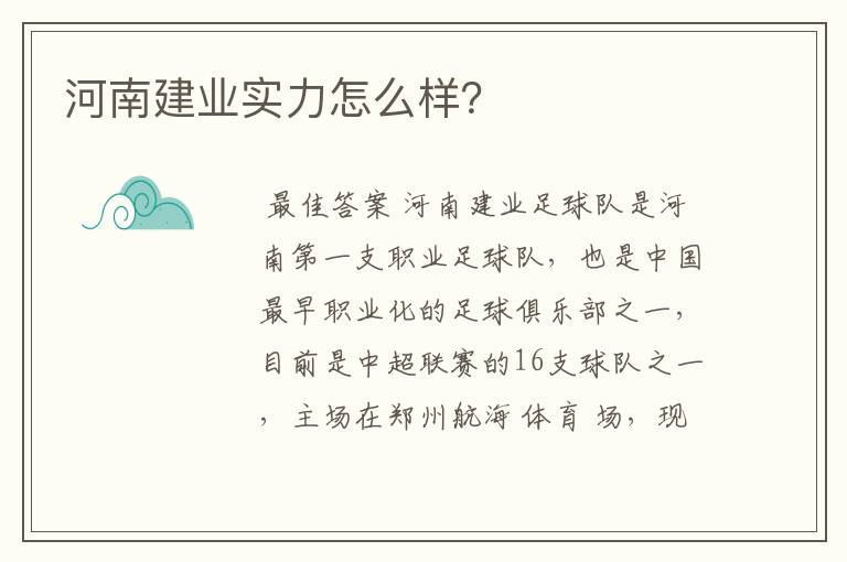 河南建业实力怎么样?